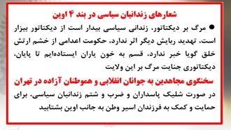 شعارهای زندانیان سیاسی در بند ۴ اوین