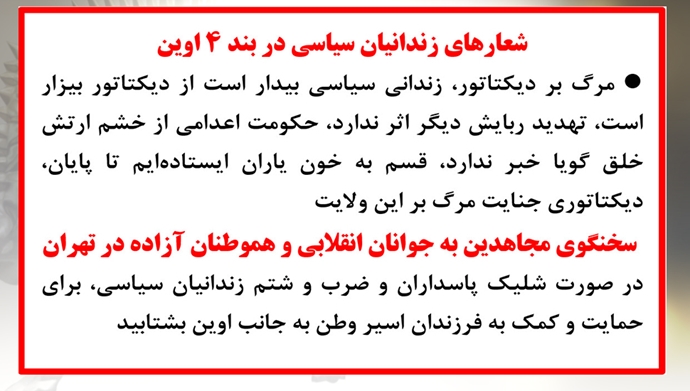 شعارهای زندانیان سیاسی در بند ۴ اوین