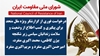 اطلاعیه شورای ملی مقاومت ایران