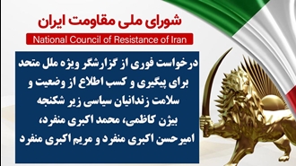 اطلاعیه شورای ملی مقاومت ایران