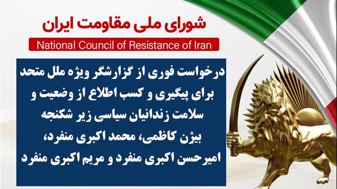 اطلاعیه شورای ملی مقاومت ایران