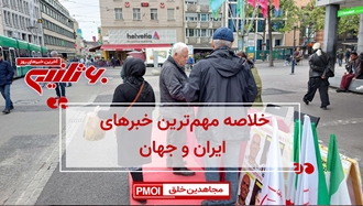 مهم‌ترین اخبار ایران و جهان در ۶۰ثانیه