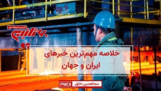 مهمترین اخبار ایران و جهان در ۶۰ثانیه