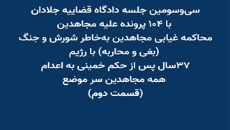 سی‌و‌سومین جلسه دادگاه قضاییه جلادان با ۱۰۴ پرونده علیه مجاهدین