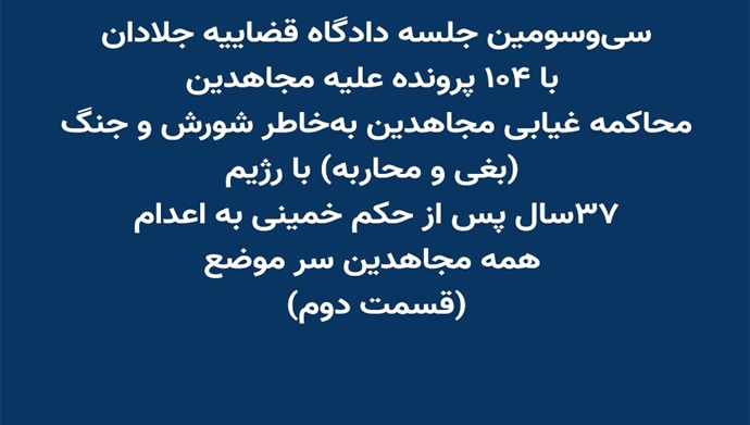 سی‌و‌سومین جلسه دادگاه قضاییه جلادان با ۱۰۴ پرونده علیه مجاهدین