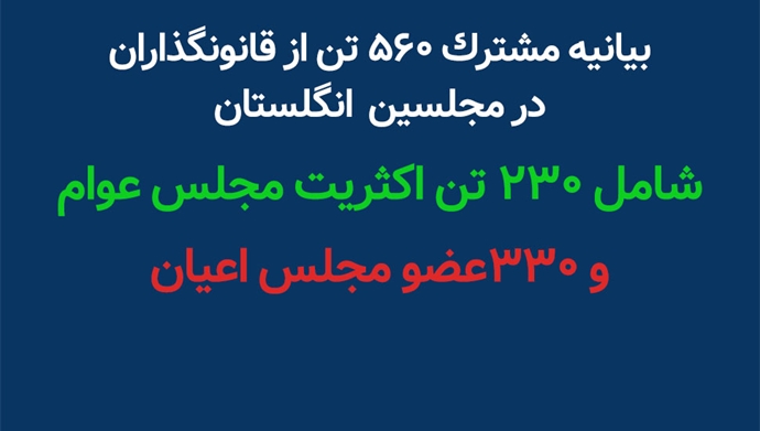بیانیه مشترک ۵۶۰ تن از قانونگذاران در مجلسین انگلستان 