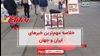 مهمترین اخبار ایران و جهان در ۶۰ثانیه