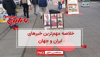 مهمترین اخبار ایران و جهان در ۶۰ثانیه