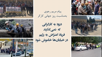 پیام خانم مریم رجوی به‌مناسبت روز جهانی کارگر