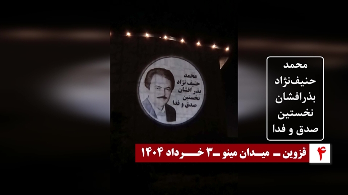 تصویرنگاری در گرامیداشت ۴خرداد سالگرد شهادت بنیانگذاران مجاهدین در تهران، تبریز، زنجان، قزوین، رشت و یزد