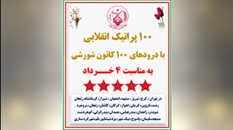 ۱۰۰ پراتیک انقلابی با درودهای ۱۰۰ کانون شورشی به‌مناسبت ۴ خرداد