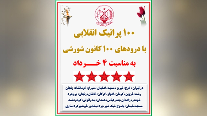 ۱۰۰ پراتیک انقلابی با درودهای ۱۰۰ کانون شورشی به‌مناسبت ۴ خرداد