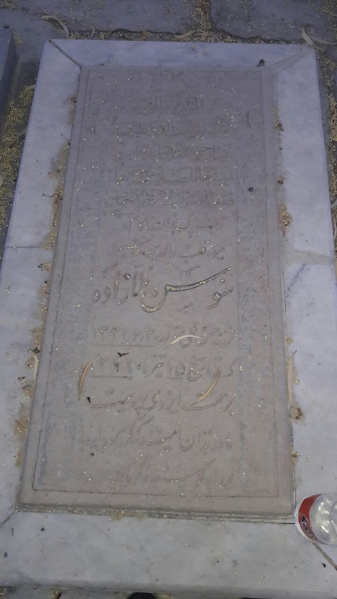 مزار مجاهد شهید سوسن ملازاده صادقیون