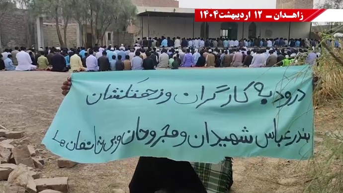 گرامیداشت حماسه ۱۲اردیبهشت سال ۱۳۶۱ توسط کانون‌های قهرمان شورشی در زاهدان