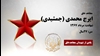 مجاهد شهید ایرج محمدی (جمشیدی) 
