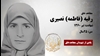 مجاهد شهید رقیه (فاطمه) نصیری 