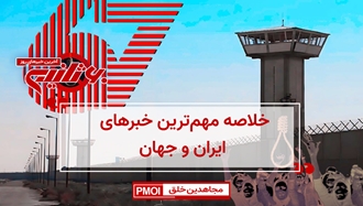 مهم‌ترین اخبار ایران و جهان در ۶۰ثانیه