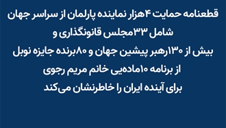 قطعنامه حمایت ۴هزار نماینده پارلمان از سراسر جهان