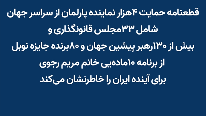 قطعنامه حمایت ۴هزار نماینده پارلمان از سراسر جهان