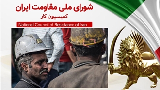 اطلاعیه کمیسیون کار شورای ملی مقاومت ایران