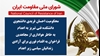 اطلاعیه شورای ملی مقاومت ایران
