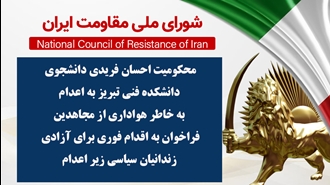 اطلاعیه شورای ملی مقاومت ایران