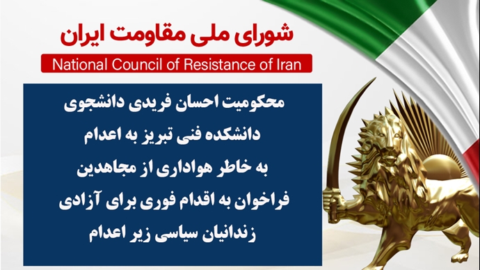 اطلاعیه شورای ملی مقاومت ایران