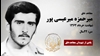 مجاهد شهید میرحمزه میرعیسی پور