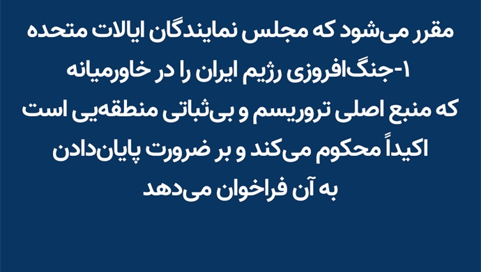 قطعنامه اکثریت کنگره آمریکا با امضای ۲۲۰نماینده از هر دو حزب