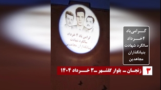 زنجان - تصویرنگاری در گرامیداشت ۴خرداد سالگرد شهادت بنیانگذاران مجاهدین