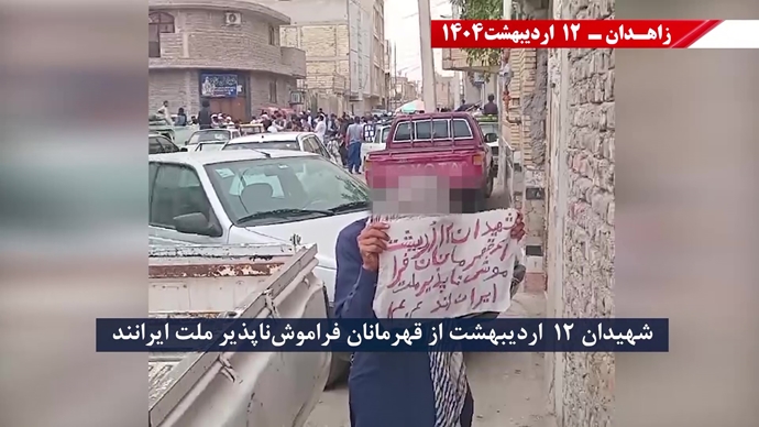 گرامیداشت حماسه ۱۲اردیبهشت سال ۱۳۶۱ توسط کانون‌های قهرمان شورشی در زاهدان