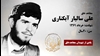 مجاهد شهید علی سالیار آبکناری