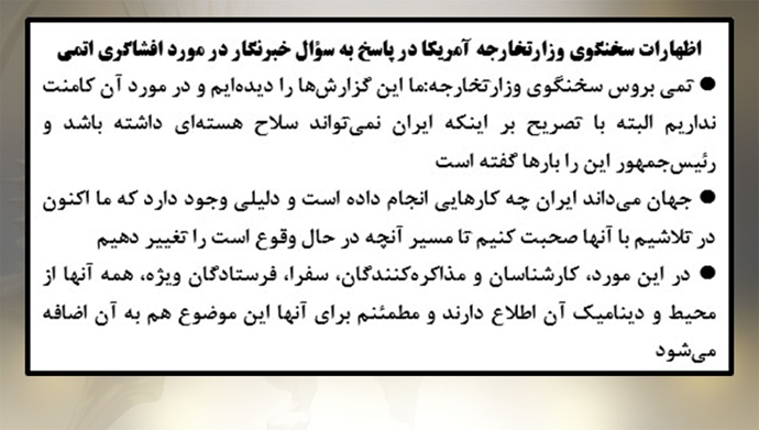 اظهارات سخنگوی وزارتخارجه آمریکا در پاسخ به سؤال خبرنگار در مورد افشاگری اتمی