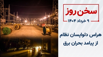 سخن روز