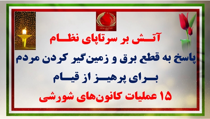 ۱۵ عملیات کانونهای شورشی
