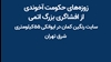 افشاگری جدید مقاومت ایران