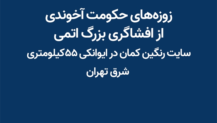 افشاگری جدید مقاومت ایران