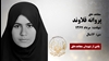 مجاهد شهید پروانه قلاوند
