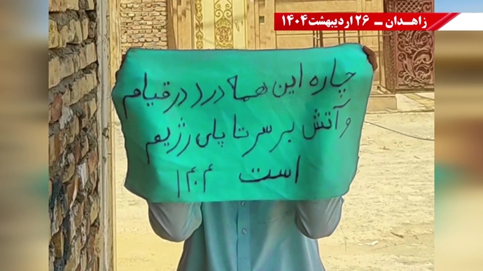پراتیک کانون‌های شورشی در زاهدان -۲۶ اردیبهشت
