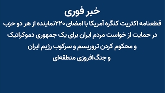قطعنامه اکثریت کنگره آمریکا با امضای ۲۲۰ نماینده از هر دو حزب در حمایت از خواست مردم ایران برای یک جمهوری دموکراتیک 