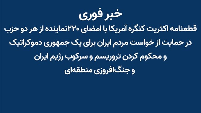 قطعنامه اکثریت کنگره آمریکا با امضای ۲۲۰ نماینده از هر دو حزب در حمایت از خواست مردم ایران برای یک جمهوری دموکراتیک