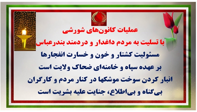 عملیات کانون‌های شورشی