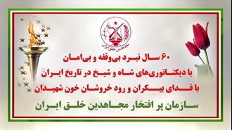 ۶۰سال نبرد بی‌وقفه و بی‌امان با دیکتاتوریهای شاه و شیخ در تاریخ ایران