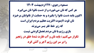 مسعود رجوی - ۲۷ اردیبهشت ۱۴۰۴