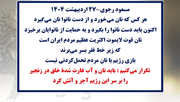 مسعود رجوی - ۲۷ اردیبهشت ۱۴۰۴