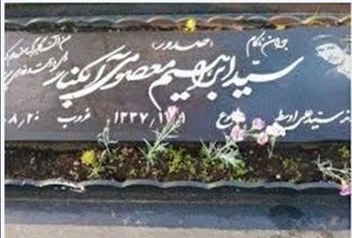 مزار مجاهد شهید ابراهیم معصومی