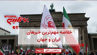 مهم‌ترین اخبار ایران و جهان در ۶۰ثانیه