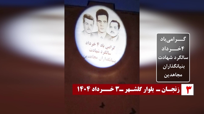 تصویرنگاری در گرامیداشت ۴خرداد سالگرد شهادت بنیانگذاران مجاهدین در تهران، تبریز، زنجان، قزوین، رشت و یزد