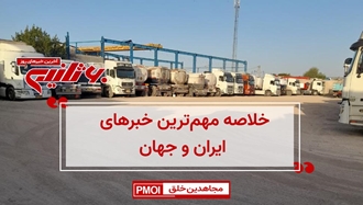 مهمترین اخبار ایران و جهان در ۶۰ثانیه