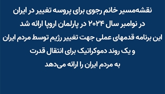 نقشه‌مسیر خانم رجوی برای پروسه تغییر در ایران در نوامبر سال ۲۰۲۴ در پارلمان اروپا ارائه شد